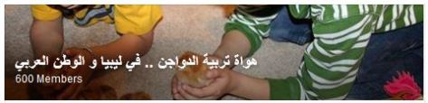 مجموعة هواة تربية الدواجن .. في ليبيا و الوطن العربي على الفيسبوك رابط المجموعة https://www.facebook.com/groups/591632040978823/